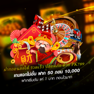 pk789 เว็บตรงคุณภาพที่นักเดิมพันไว้วางใจ